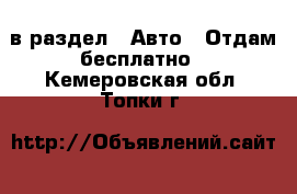  в раздел : Авто » Отдам бесплатно . Кемеровская обл.,Топки г.